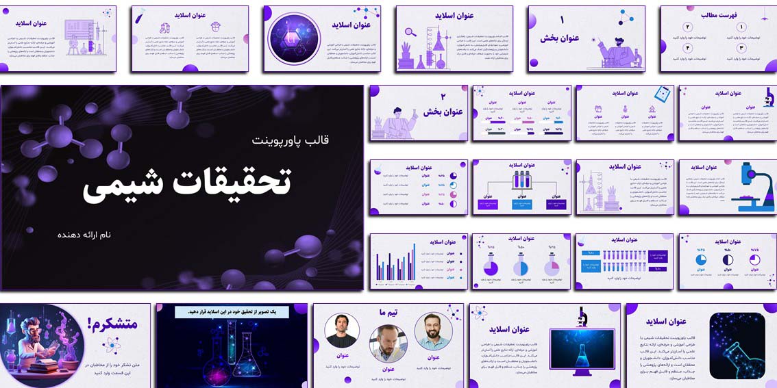 دانلود قالب پاورپوینت آماده ویژه تحقیقات شیمی با طراحی حرفه‌ای، رنگ‌بندی متنوع و اینفوگرافیک‌های علمی. بهترین انتخاب برای دانشجویان، اساتید و پژوهشگران جهت ارائه تحقیق و پروژه‌های دانشگاهی.