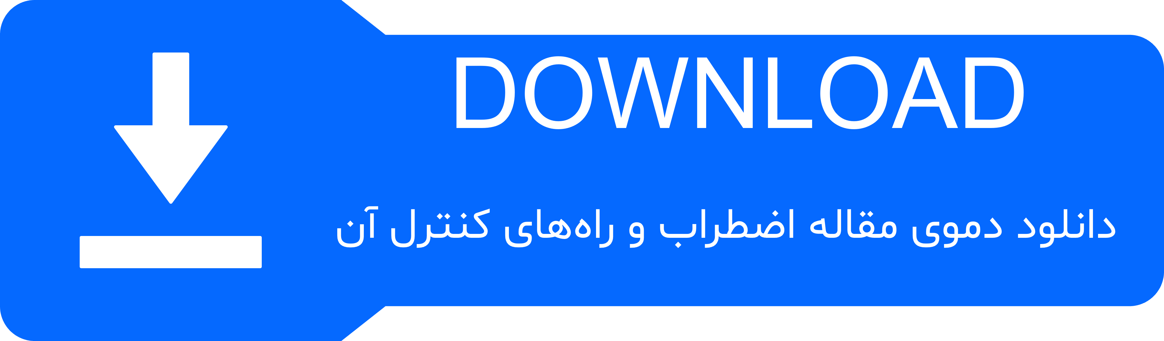 دکمه‌ی دانلود دموی مقاله اضطراب و راه‌های کنترل آن