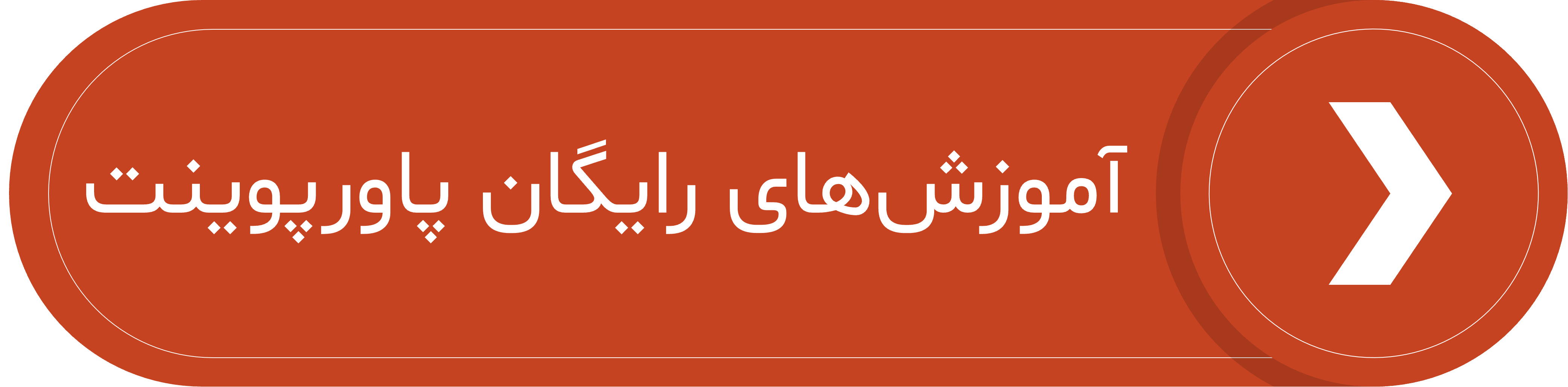 دکمه لینک به صفحه‌ی آموزش رایگان پاورپوینت سایت متاباران