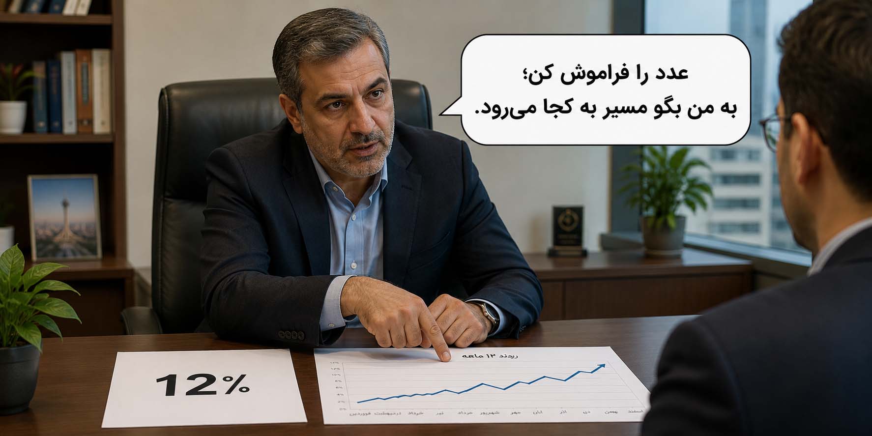 نمودار خطی با عنوان «روند ۱۳ ماهه». یک خط صعودی نشان داده شده که به ۱۲٪ ختم می‌شود. پیام نوشته: «عدد را فراموش کن؛ به من بگو مسیر به کجا می‌رود.» تأکید بر جهت کلی روند، نه مقدار دقیق.