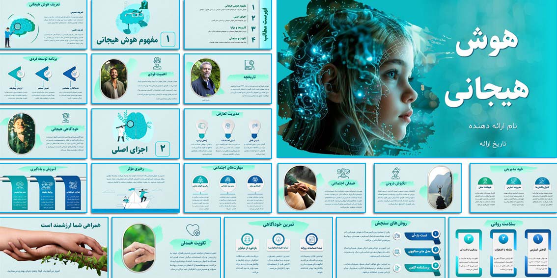 دانلود پاورپوینت آماده هوش هیجانی برای تحقیق و آموزش پاورپوینت آموزشی هوش هیجانی با انیمیشن و اسلایدهای متحرک + مقاله جامع تحقیقاتی. قابل ویرایش و تغییر رنگ‌بندی. مناسب ارائه کلاسی و آموزش آنلاین.