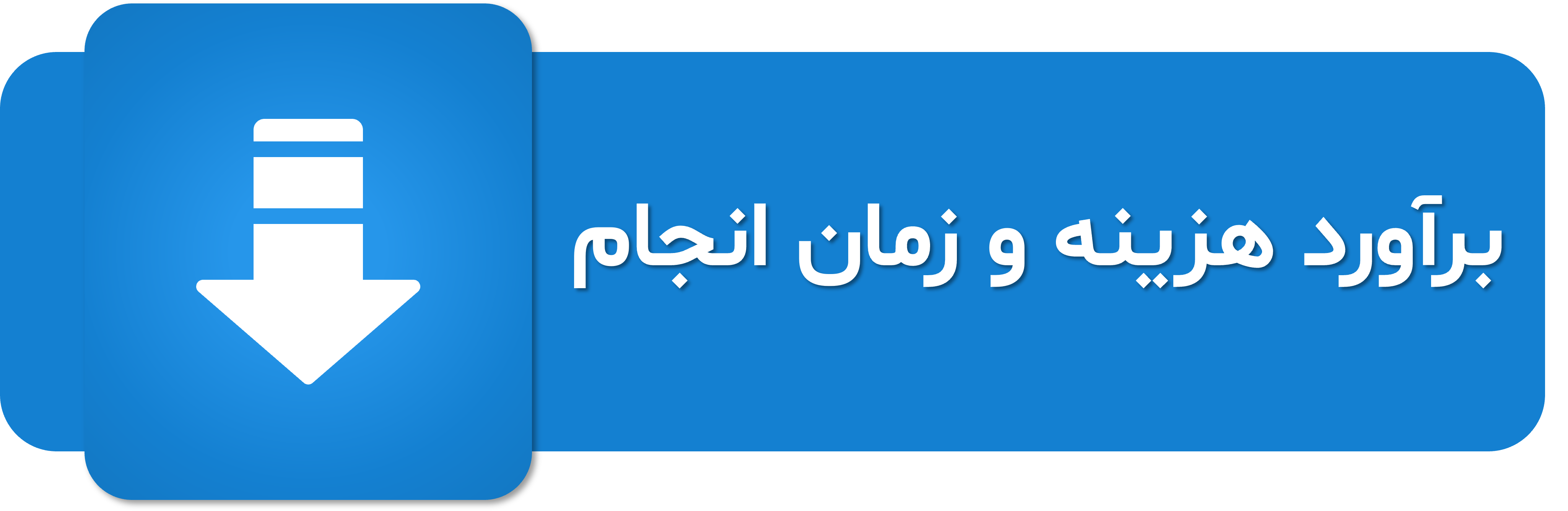 تصویر لینک برآورده هزینه و زمان انجام طراحی پاورپوینت را نمایش می‌دهد