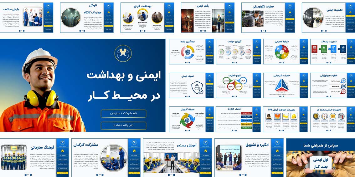 پاورپوینت و مقاله HSE (ایمنی و بهداشت محیط کار) -تحقیق ۱۰۰ صفحه Word و پاورپوینت ۳۸ اسلاید ایمنی و بهداشت کار، کاملاً قابل ویرایش. آماده برای ارائه کلاسی، پروژه و آموزش‌های سازمانی.