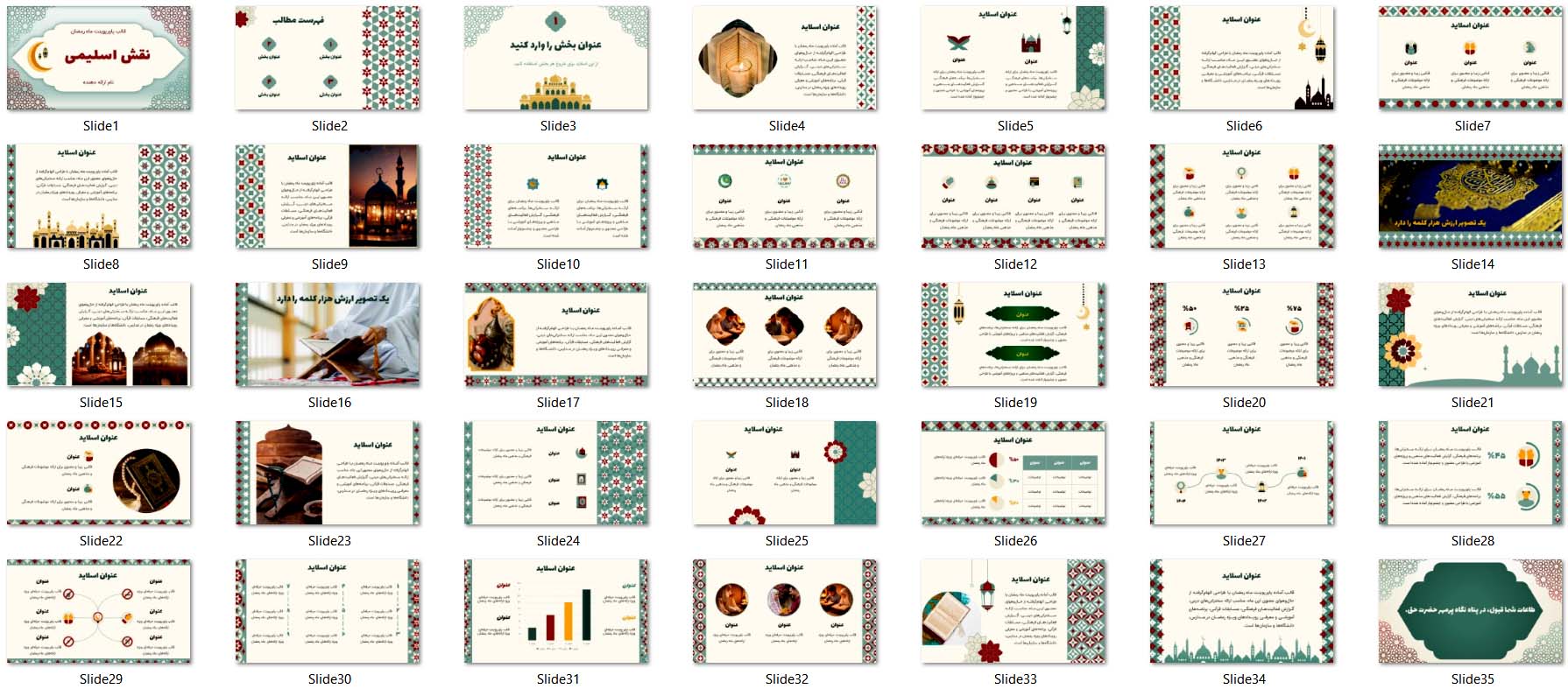 دانلود قالب پاورپوینت ماه رمضان؛ ۳۵ اسلاید حرفه‌ای نقش اسلیمی با قالب پاورپوینت ماه رمضان "نقش اسلیمی" ارائه‌ای خیره‌کننده داشته باشید. ۳۵ اسلاید قابل ویرایش + بانک آیکون مذهبی و فونت رایگان. همین حالا دانلود کنید!