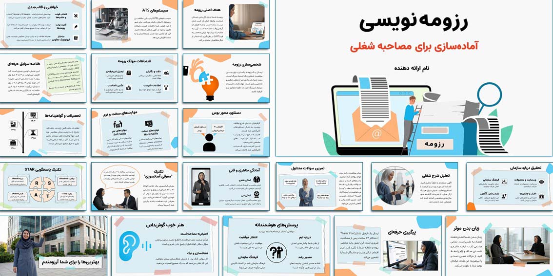 دانلود پاورپوینت و فرم رزومه Word | راهنمای کامل آمادگی مصاحبه جامعترین پکیج رزومهنویسی و مصاحبه شغلی! شامل ۲۷ اسلاید متحرک و فرم رزومه Word قابل ویرایش. وقت و هزینه خود را ذخیره کنید و استخدام شوید.