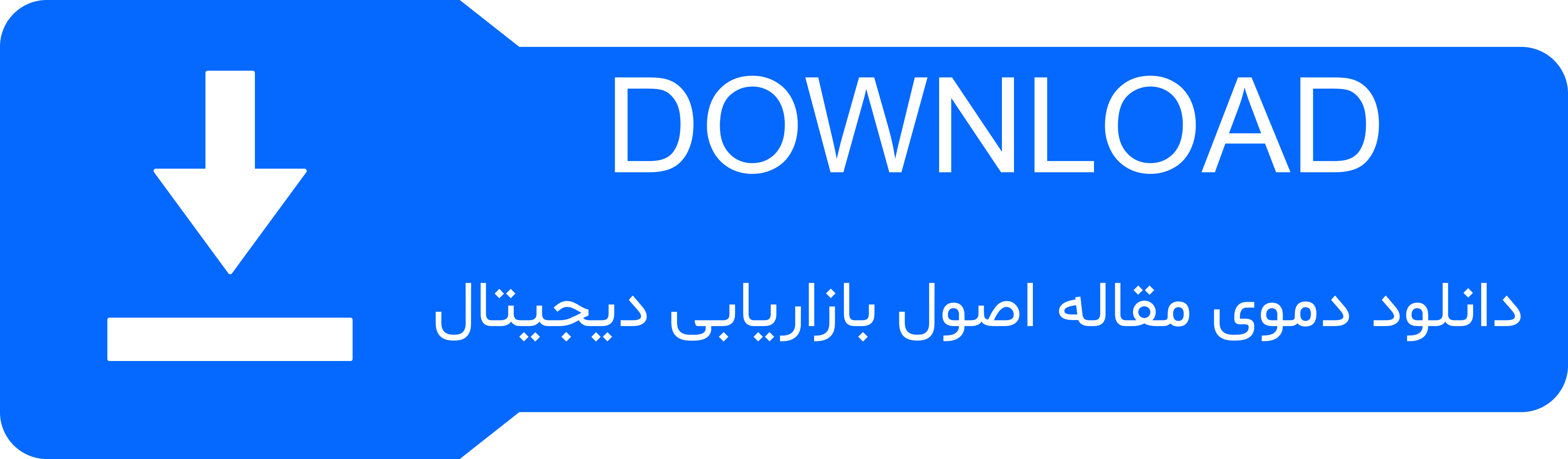 دکمه‌ی دانلود دموی مقاله اصول بازاریابی دیجیتال