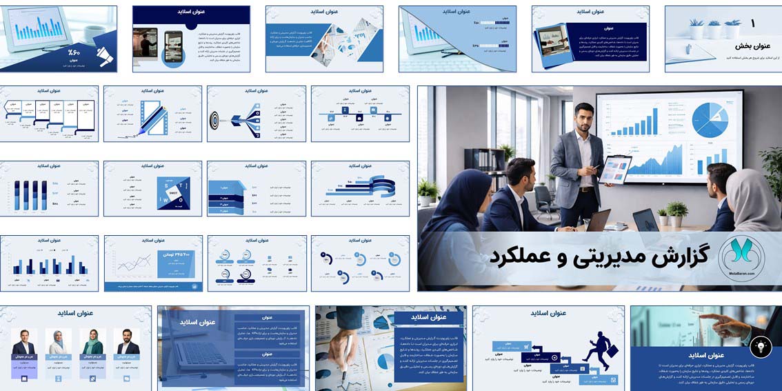 قالب پاورپوینت گزارش مدیریتی و عملکرد | حرفه‌ای قالب آماده پاورپوینت گزارش مدیریتی و KPI با 40 اسلاید حرفه‌ای. مناسب مدیران و سازمان‌ها. همین حالا دانلود کنید.