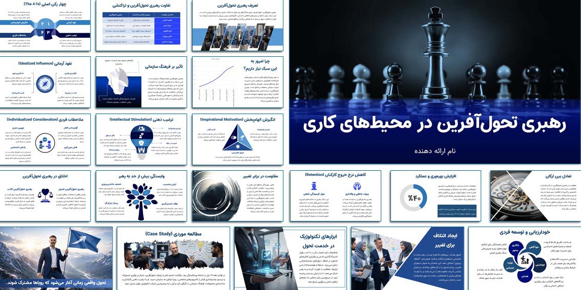 پاورپوینت آماده رهبری تحول‌آفرین | 28 اسلاید دانلود پاورپوینت آماده رهبری تحول‌آفرین در محیط کار با 28 اسلاید متحرک، مناسب ارائه کلاسی، تحقیق مدیریت و دوره‌های آموزشی.