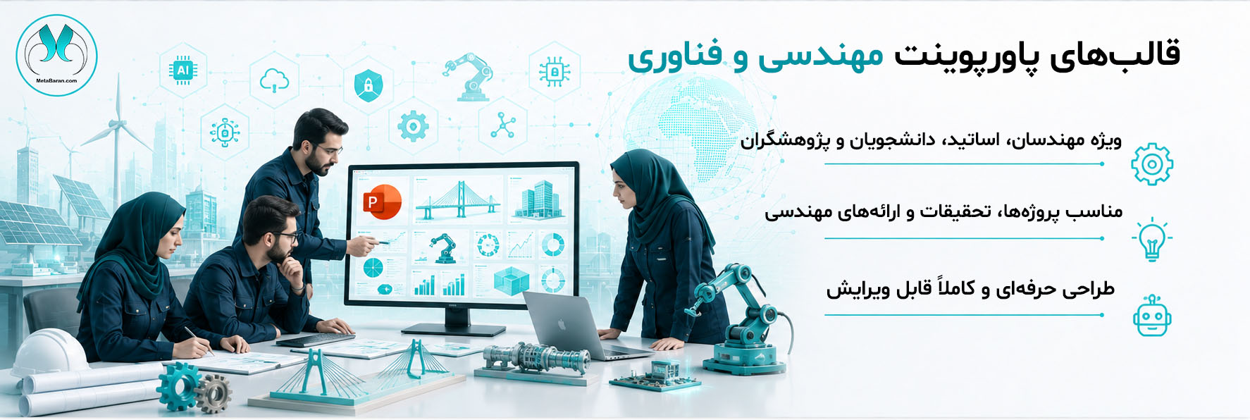 در سمت راست تصویر عبارت‌های (قالب‌های پاورپوینت مهندسی و فناوری مناسب پروژه‌ها، تحقیقات و ارائه‌های مهندسی طراحی حرفه‌ای و کاملاً قابل ویرایش ویژه مهندسان، اساتید، دانشجویان و پژوهشگران) نوشته شده است. در سمت چپ تصویر یک تیم مهندسی در حال بررسی پروژه روی مانیتور نمایش داده شده است.