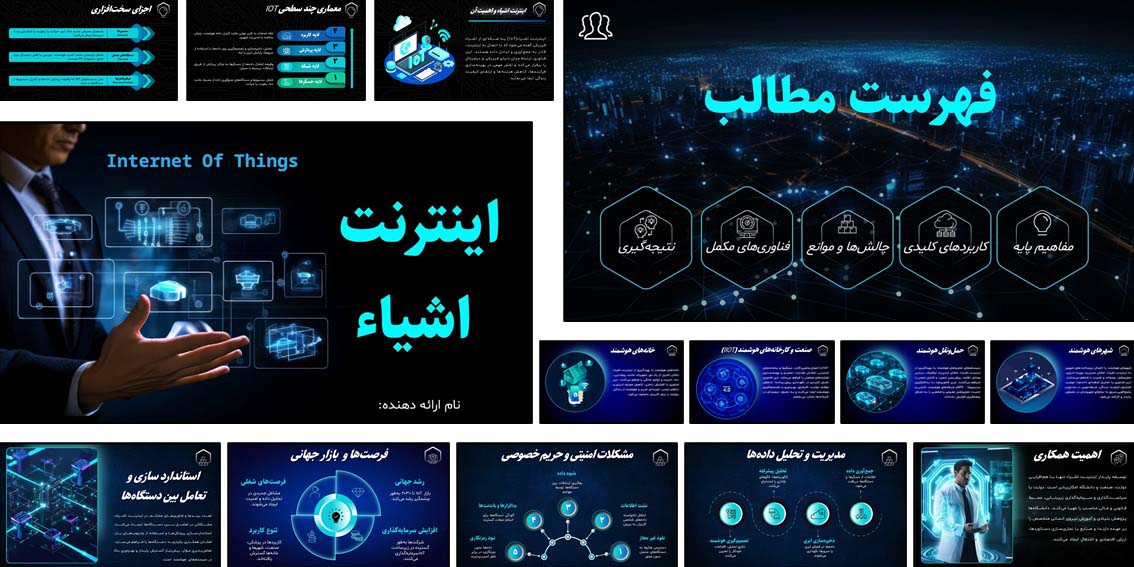 دانلود پاورپوینت اینترنت اشیاء با طراحی گرافیکی، جلوه‌های ویژه، و اسلایدهای کاربردی. مناسب برای دانشجویان، معلمان و مدرسین فناوری.