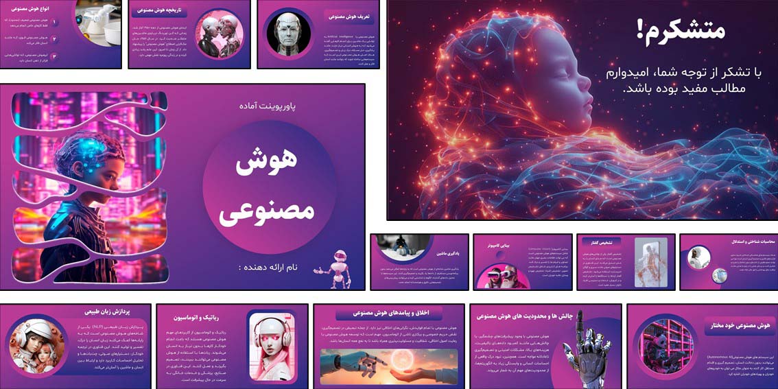 دانلود پاورپوینت درباره هوش مصنوعی | مخصوص دانش‌آموزان و دانشجویان . فایل ۱۶ اسلایدی با طراحی زیبا و موضوعات کاربردی. قابل استفاده در هر سطح تحصیلی.