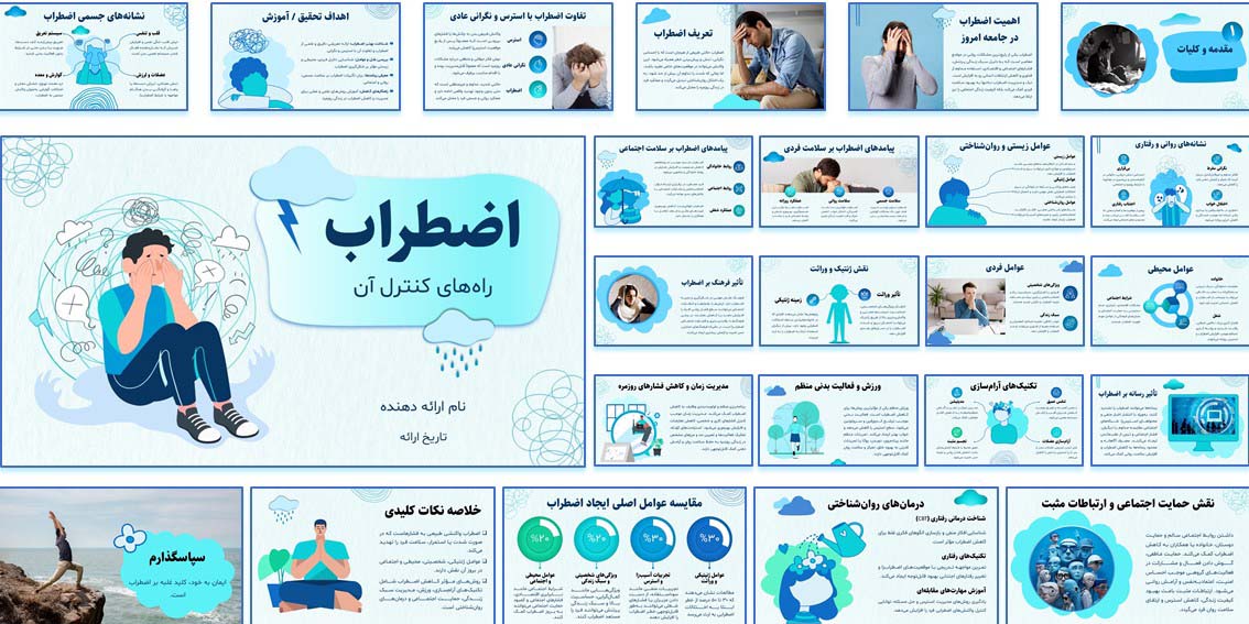 دانلود تحقیق و پاورپوینت آماده درباره اضطراب و کنترل استرس با طراحی حرفه‌ای، تصاویر و انیمیشن ویژه. شامل مقاله جامع برای ارائه در دانشگاه و کلاس درس.
