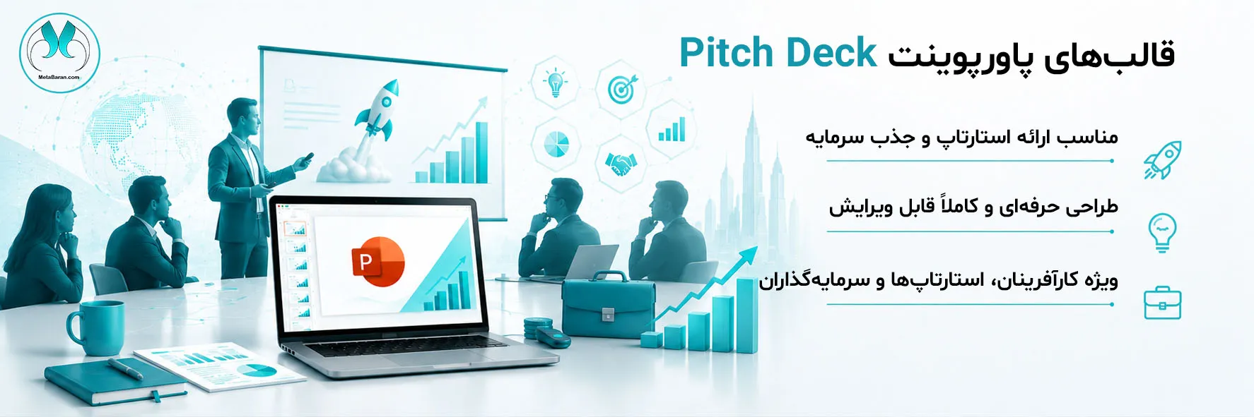 در سمت راست تصویر عبارتهای (قالبهای پاورپوینت Pitch Deck مناسب ارائه استارتاپ و جذب سرمایه طراحی حرفهای و کاملاً قابل ویرایش ویژه کارآفرینان، استارتاپها و سرمایهگذاران) نوشته شده است . در سمت چپ تصویر المانهای گرافیکی موشک (نماد رشد استارتاپ) لامپ ایده نمودار رشد صعودی نمودار درآمد نمودار بازار (Market Size) نمودار KPI نمودار دایرهای و ستونی مدل کسبوکار (Business Model) هدف (Target) دست دادن بهعنوان نماد سرمایهگذاری و همکاری کیف سرمایهگذاری یا سکه بهصورت مینیمال شبکه ارتباطات و فناوری به همراه لوگوی متاباران قرار دارد