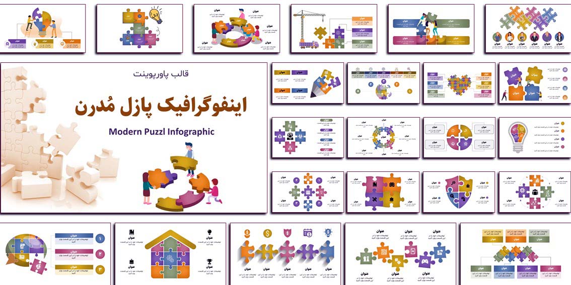 دانلود قالب آماده پاورپوینت اینفوگرافیک پازل(Puzzle) مدرن شامل ۵۵ اسلاید حرفه‌ای. مناسب ارائه‌های شرکتی، دانشگاهی و آموزشی.