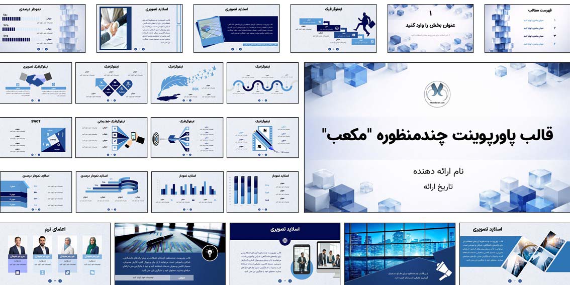 دانلود قالب پاورپوینت حرفهای چندمنظوره "مکعب" قالب پاورپوینت آماده برای دفاع پایاننامه، سمینار و معرفی شرکت. ۳۵ اسلاید حرفهای و قابل ویرایش را همین حالا دانلود کنید.