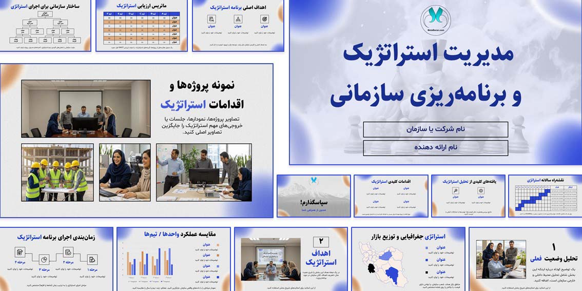 قالب پاورپوینت مدیریت استراتژیک | تم شرکتی حرفه‌ای دانلود قالب پاورپوینت مدیریت استراتژیک با طراحی شرکتی، انیمیشن حرفه‌ای و آیکون‌های اختصاصی؛ مناسب ارائه‌های سازمانی و مدیریتی.