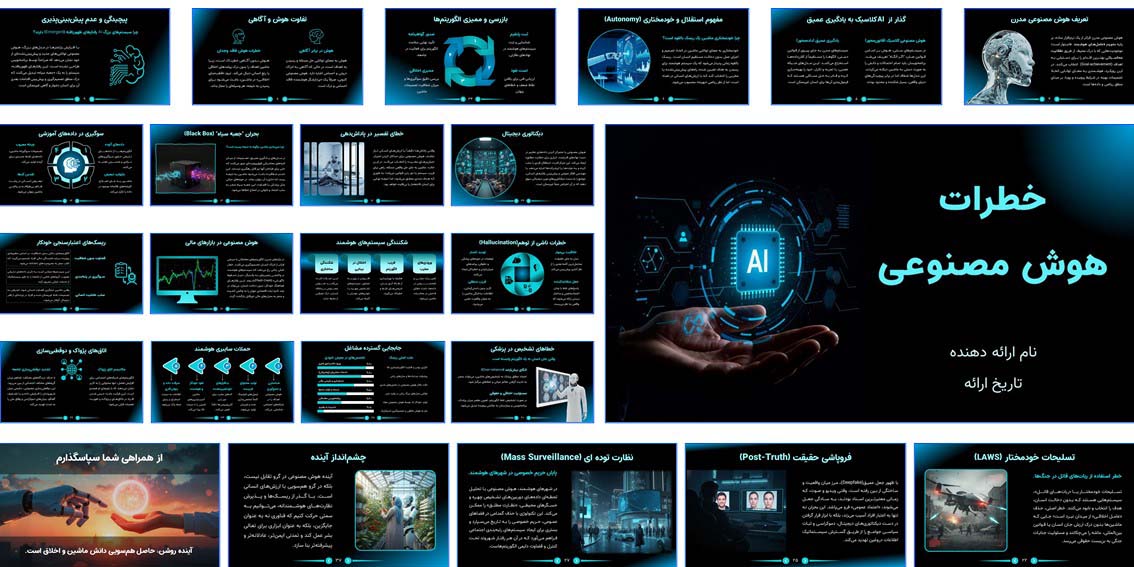 پاورپوینت خطرات هوش مصنوعی | فایل آماده 38 اسلایدی دانلود پاورپوینت آماده خطرات هوش مصنوعی در 38 اسلاید متحرک، مناسب ارائه دانشگاهی، کلاس درس و وبینار، قابل ویرایش و حرفه‌ای.