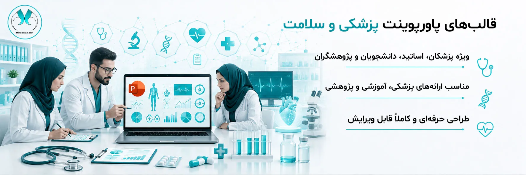 در سمت راست تصویر عبارات (قالبهای پاورپوینت پزشکی و سلامت مناسب ارائههای پزشکی، آموزشی و پژوهشی طراحی حرفهای و کاملاً قابل ویرایش ویژه پزشکان، اساتید، دانشجویان و پژوهشگران) نوشته شده است. در سمت چپ یک تیم درمانی کوچک در حال بررسی اطلاعات پزشکی نمایش داده شده است.