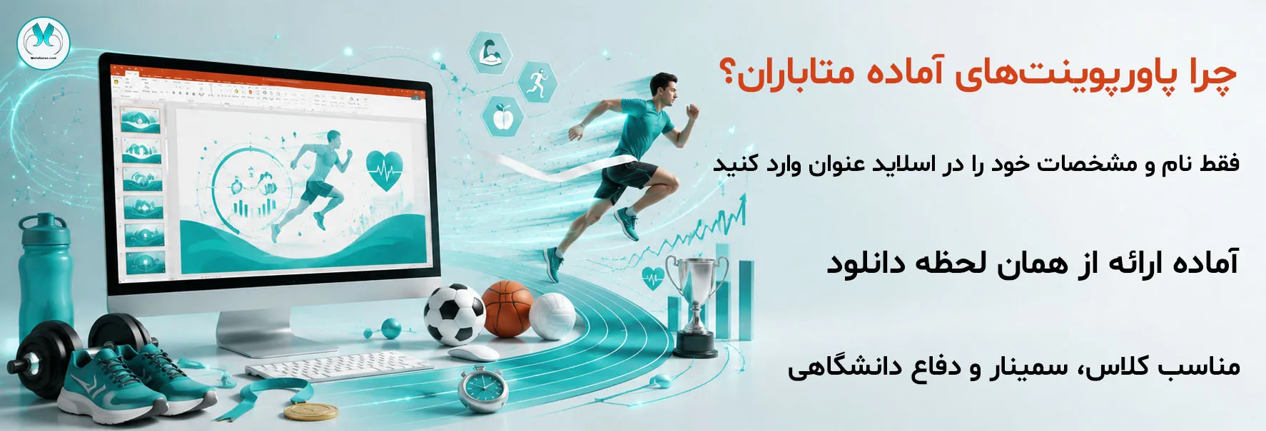 بنر «پاورپوینت آماده ورزش و تربیت بدنی» متاباران با نمایش مانیتوری حاوی محیط Microsoft PowerPoint و اسلاید ورزشی، ورزشکاری در حال حرکت، توپهای ورزشی، دمبل، مدال، نمودار عملکرد و المانهای آمادگی جسمانی؛ همراه با عنوان «چرا پاورپوینتهای آماده متاباران؟» و سه مزیت: آماده ارائه از همان لحظه دانلود، فقط نام و مشخصات خود را در اسلاید عنوان وارد کنید، و مناسب کلاس، سمینار و دفاع دانشگاهی.