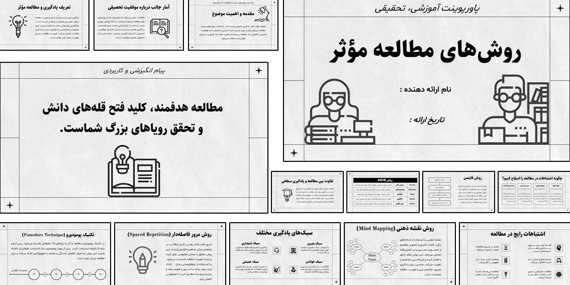 فایل کامل پاورپوینت درباره روش‌های مطالعه و یادگیری مؤثر به همراه مقاله ۱۸ صفحه‌ای Word. مناسب دانش‌آموزان، دانشجویان و معلمان برای ارائه فوری.
