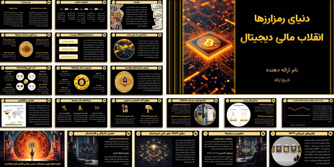 پاورپوینت آماده ارز دیجیتال و بلاک‌چین (28 اسلاید) پاورپوینت حرفه‌ای دنیای رمزارزها شامل بیت‌کوین، اتریوم، NFT و دیفای؛ بدون نیاز به طراحی، آماده ارائه و تولید ویدیو آموزشی.