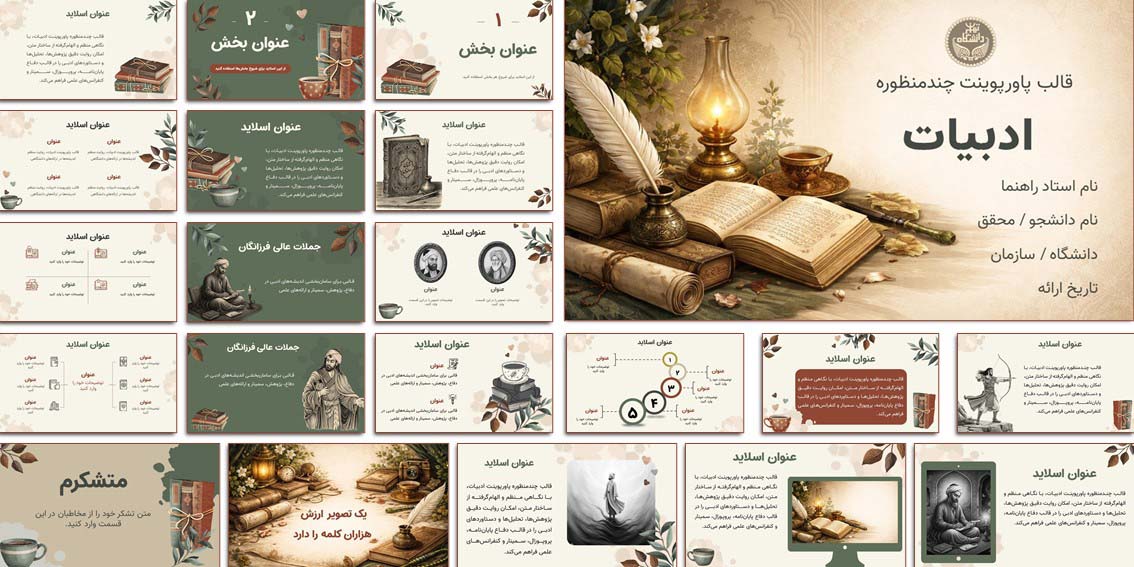 قالب پاورپوینت ادبیات | ارائه دانشگاهی حرفهای قالب آماده پاورپوینت ادبیات با طراحی کلاسیک و دانشگاهی. مناسب دفاع پایاننامه، سمینار و ارائه علمی. همین حالا دانلود کنید.