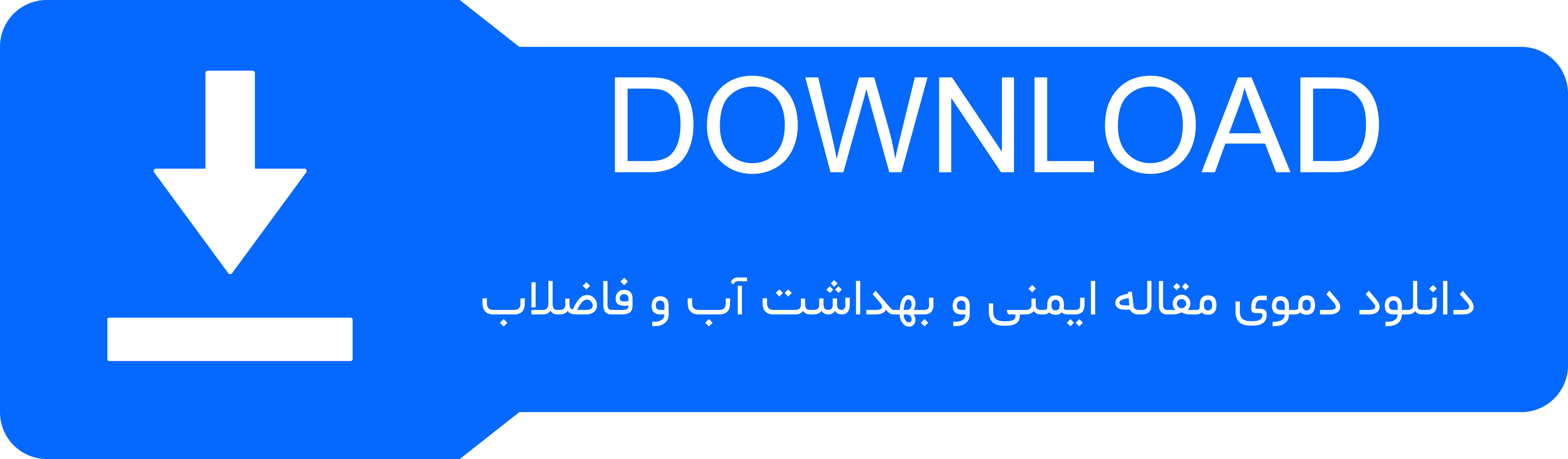 دکمه‌ی دانلود دموی مقاله ایمنی و بهداشت آب و فاضلاب