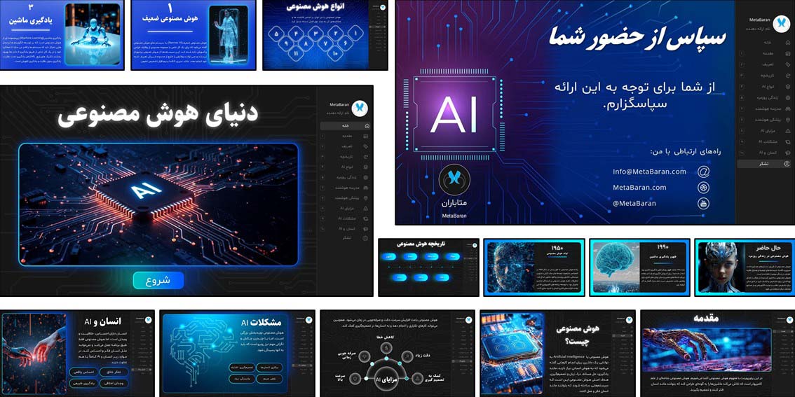 پاورپوینت کامل هوش مصنوعی برای دانش‌آموزان و دانشجویان پاورپوینت آماده در مورد هوش مصنوعی شامل تعریف، تاریخچه، انواع، مزایا، معایب و کاربردها. مناسب ارائه کلاسی یا تحقیق. طراحی شده با افکت‌های جذاب و قابل ویرایش.