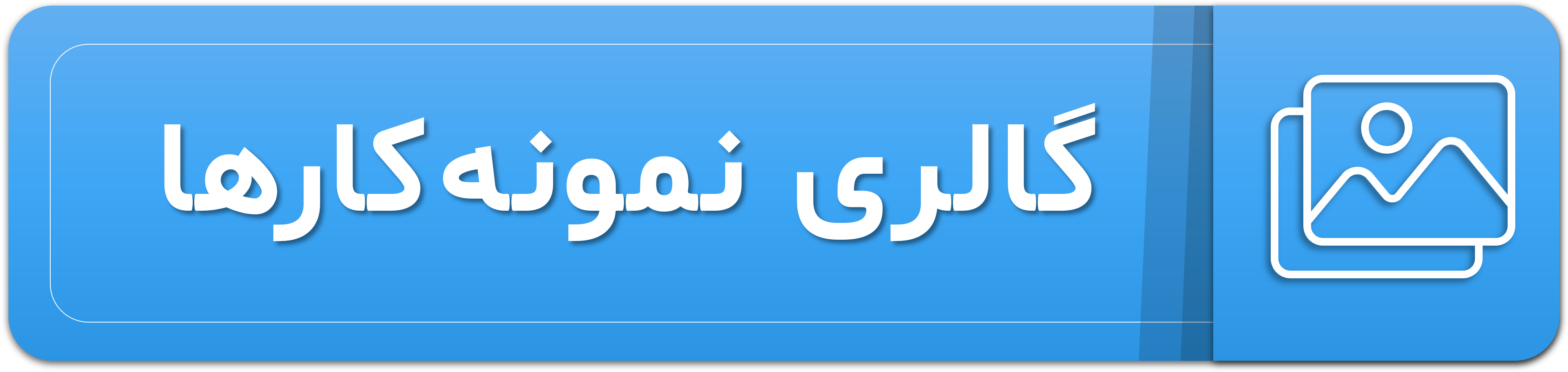 تصویر دکمه لینک به گالری نمونه‌کارهای پاورپوینت سایت متاباران را نمایش می‌دهد.