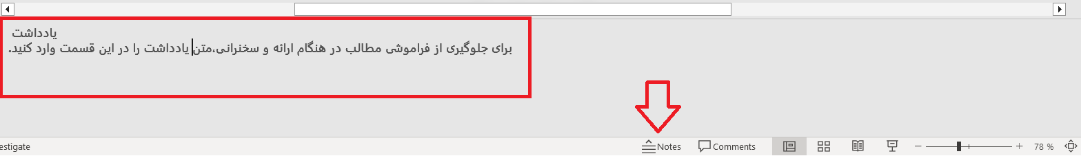 نحوه نوشتن یادداشت (Note) در پاورپوینت 