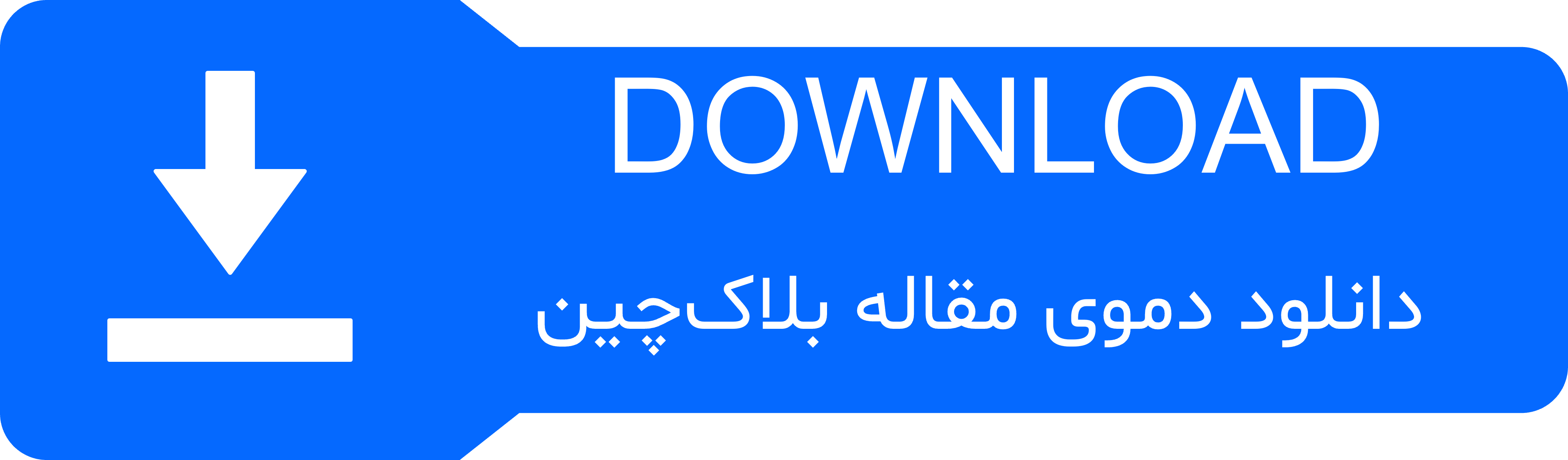 دکمه‌ی دانلود دموی مقاله بلاک‌چین