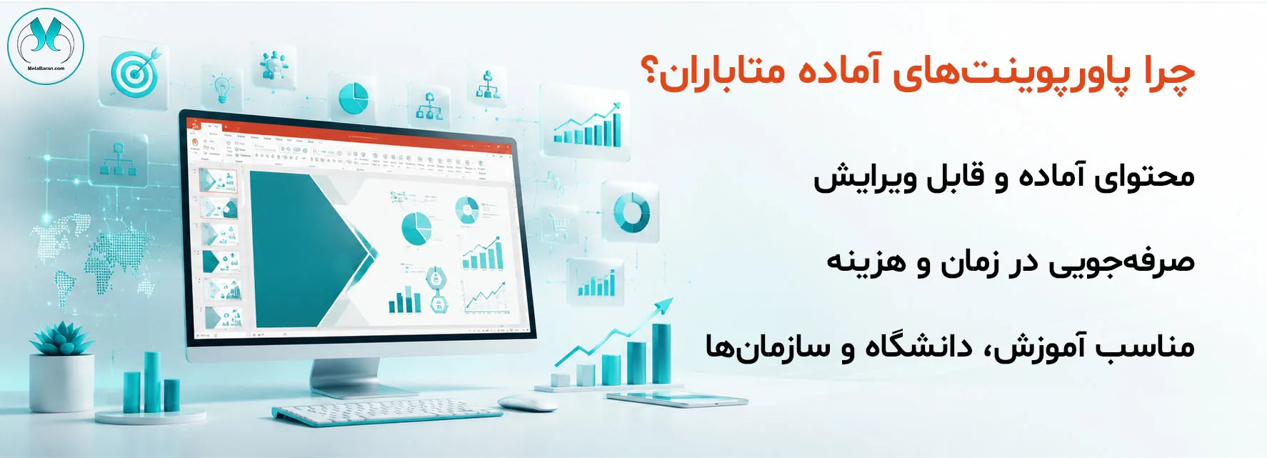 بنر پاورپوینت آماده مدیریت و کسبوکار متاباران با نمایش محیط Microsoft PowerPoint، داشبوردهای مدیریتی، نمودارهای کسبوکار و المانهای تحلیل و برنامهریزی؛ مناسب ارائههای آموزشی، دانشگاهی و سازمانی.