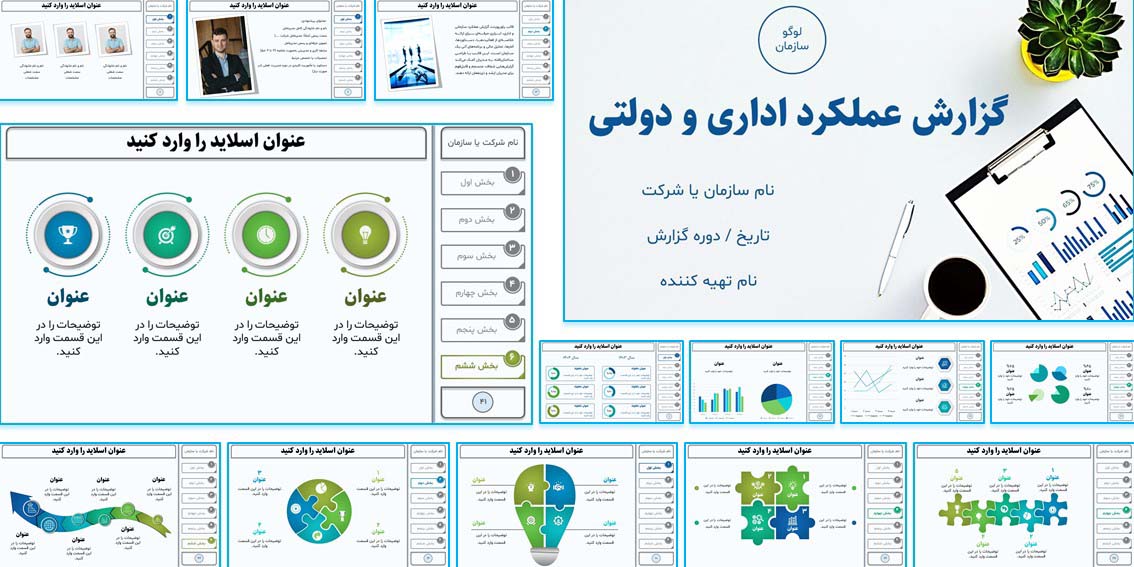 قالب حرفه‌ای پاورپوینت برای گزارش‌های اداری و دولتی با ساختار بخش‌بندی‌شده، منوی قابل کلیک، انیمیشن و فونت فارسی. ویژه ارائه‌های مدیریتی و رسمی.