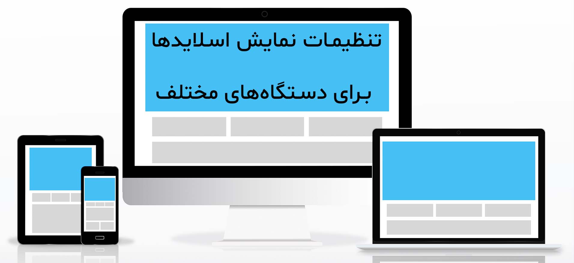 تصویر  دستگاه‌های مختلف (کامپیوتر، موبایل، تبلت) را برای درک مفهوم تنظیم نمایش اسلایدها نشان می‌دهد.