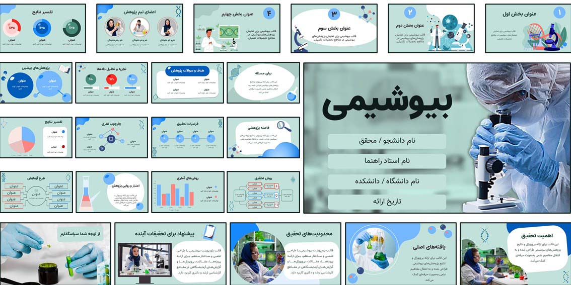 دانلود قالب آماده پاورپوینت بیوشیمی حرفه‌ای مناسب ارائه علمی، پایان‌نامه و کلاس دانشگاهی بیوشیمی. قابل ویرایش در پاورپوینت با آیکون‌ها و فونت‌های فارسی. ویژه اساتید، پژوهشگران و دانشجویان علوم زیستی 