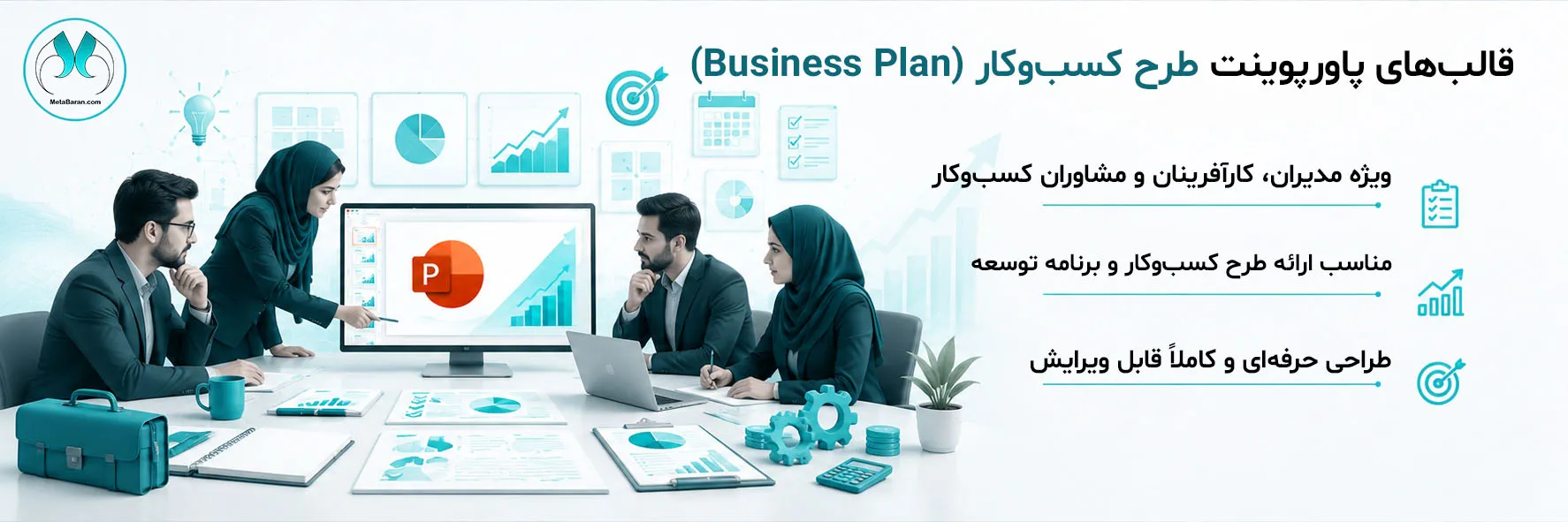 در سمت راست تصویر عبارتهای (قالبهای پاورپوینت طرح کسبوکار (Business Plan) مناسب ارائه طرح کسبوکار و برنامه توسعه طراحی حرفهای و کاملاً قابل ویرایش ویژه مدیران، کارآفرینان و مشاوران کسبوکار) نوشته شده است. در سمت چپ تصویر یک تیم کوچک در حال بررسی برنامه کسبوکار نمایش داده شده است.