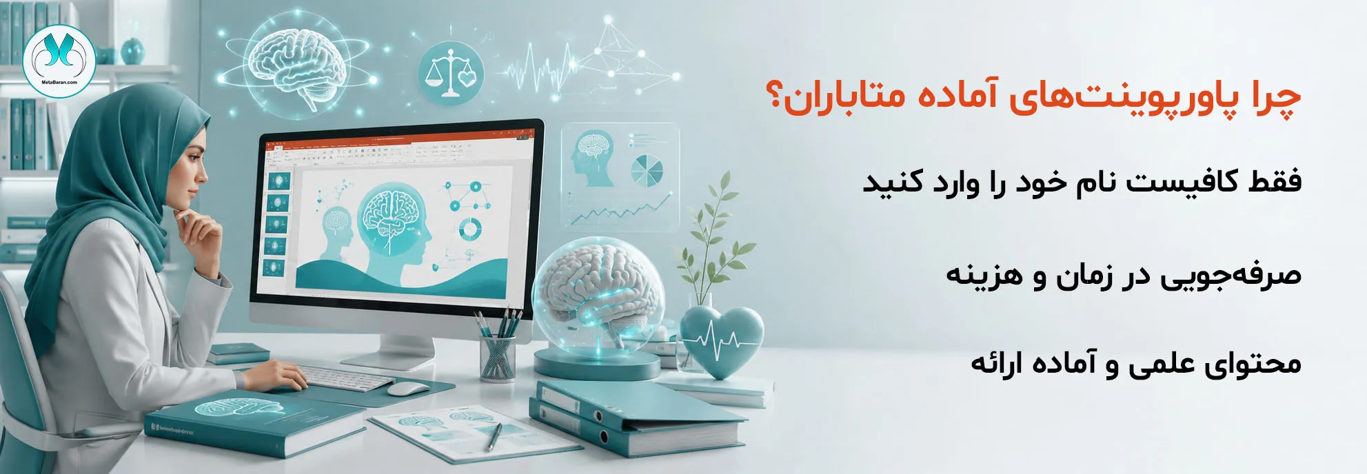 بنر پاورپوینت آماده روانشناسی و سلامت متاباران با نمایش پژوهشگر در حال آمادهسازی ارائه در Microsoft PowerPoint، همراه با المانهای مغز، نورونها، سلامت روان و پژوهش علمی؛ مناسب ارائههای آموزشی و دانشگاهی.