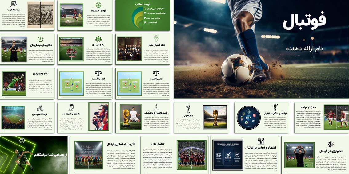 پاورپوینت آماده فوتبال با ۲۷ اسلاید متحرک و حرفه‌ای. شامل تاریخچه، قوانین، فوتبال مدرن و جهانی. مناسب برای دانش‌آموزان و دانشجویان.