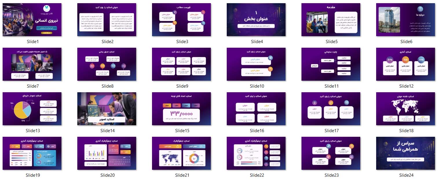 قالب پاورپوینت نیروی انسانی | دانلود تم حرفه‌ای HR دانلود قالب حرفه‌ای پاورپوینت نیروی انسانی با 24 اسلاید مدیریتی، چارت سازمانی و اینفوگرافیک. همین امروز دانلود و ارائه‌ای حرفه‌ای خلق کنید.