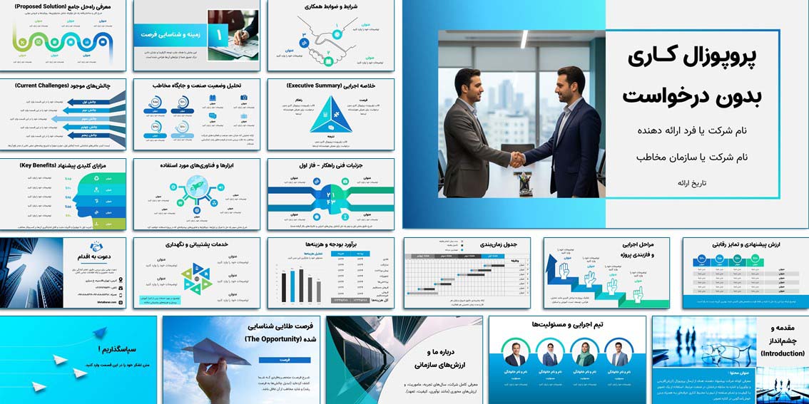 قالب پاورپوینت پروپوزال کاری بدون درخواست حرفهای با قالب آماده پاورپوینت پروپوزال کاری بدون درخواست، پیشنهاد کاری خود را حرفهای ارائه دهید و شانس جذب مشتری را چند برابر کنید. دانلود فوری