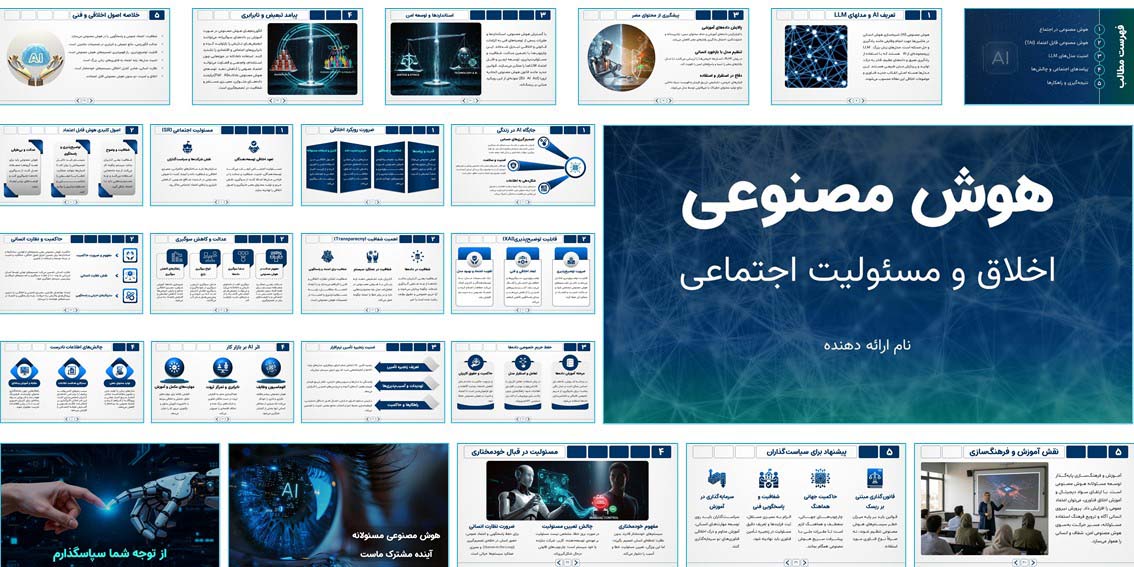 پاورپوینت هوش مصنوعی و اخلاق | ارائه آماده آموزشی دانلود پاورپوینت آماده هوش مصنوعی و اخلاق با طراحی حرفه‌ای، ۳۴ اسلاید متحرک و قابل ویرایش برای ارائه در کلاس، سمینار و آموزش آنلاین.