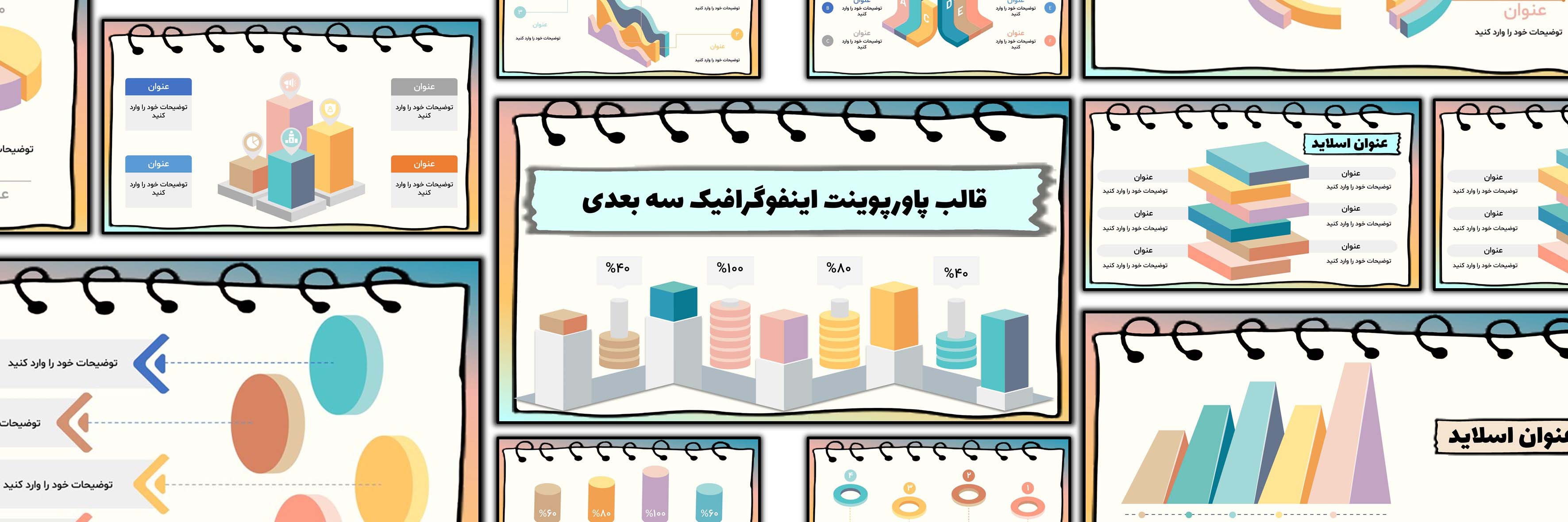 تصویر برخی از  اسلایدهای قالب پاورپوینت اینفوگرافیک سه بعدی نگاره را نمایش می دهد