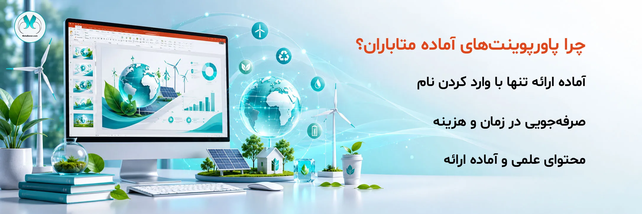 بنر پاورپوینت آماده محیط زیست و انرژی متاباران با نمایش محیط Microsoft PowerPoint، کره زمین، پنل خورشیدی، توربین بادی، درختان، بازیافت و المانهای توسعه پایدار؛ مناسب ارائههای علمی و دانشگاهی.