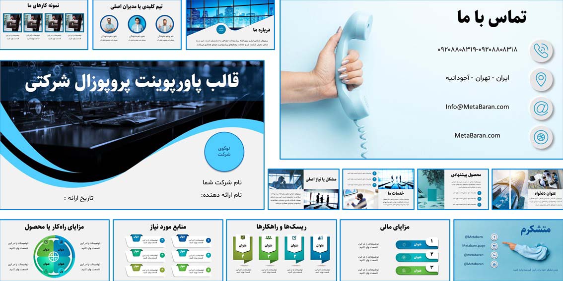 : قالب پاورپوینت پروپوزال شرکتی مناسب برای ارائه‌های کاری، طرح کسب‌وکار، جذب سرمایه و جلسات رسمی. شامل 20 اسلاید انیمیشن‌دار، رنگ‌بندی متغیر
