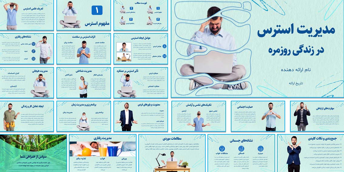 دانلود پاورپوینت مدیریت استرس ۲۸ اسلاید با طراحی سبز و آبی آرامش‌بخش. شامل مقاله جامع ۳۷ صفحه‌ای برای ارائه تحقیق دانشگاهی، سمینار و آموزش روانشناسی.