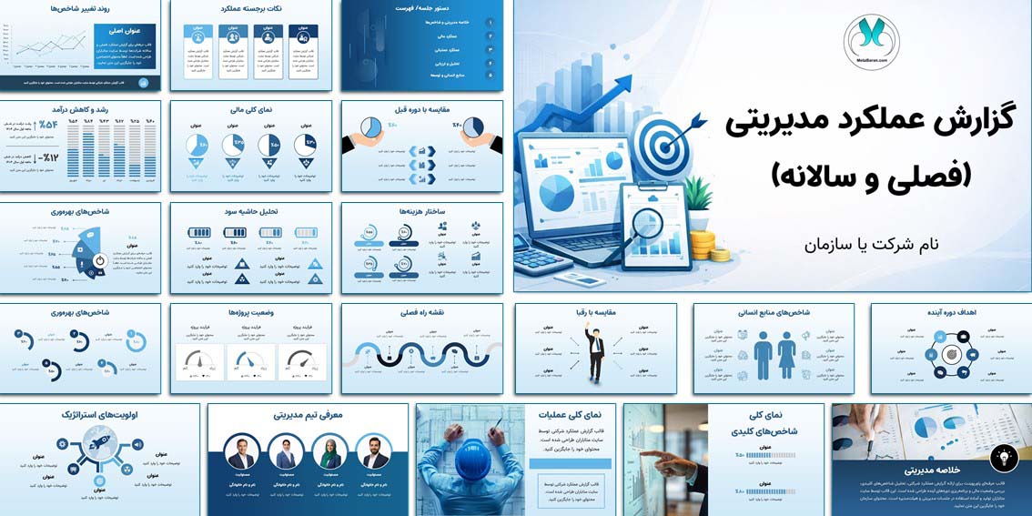 دانلود قالب پاورپوینت گزارش عملکرد مدیریتی (۳۵ اسلاید) گزارش عملکرد سازمان را حرفه‌ای ارائه دهید! ۳۵ اسلاید آماده، اینفوگرافیک و قابل ویرایش با تم رنگی دلخواه. همین حالا از متاباران دانلود کنید.