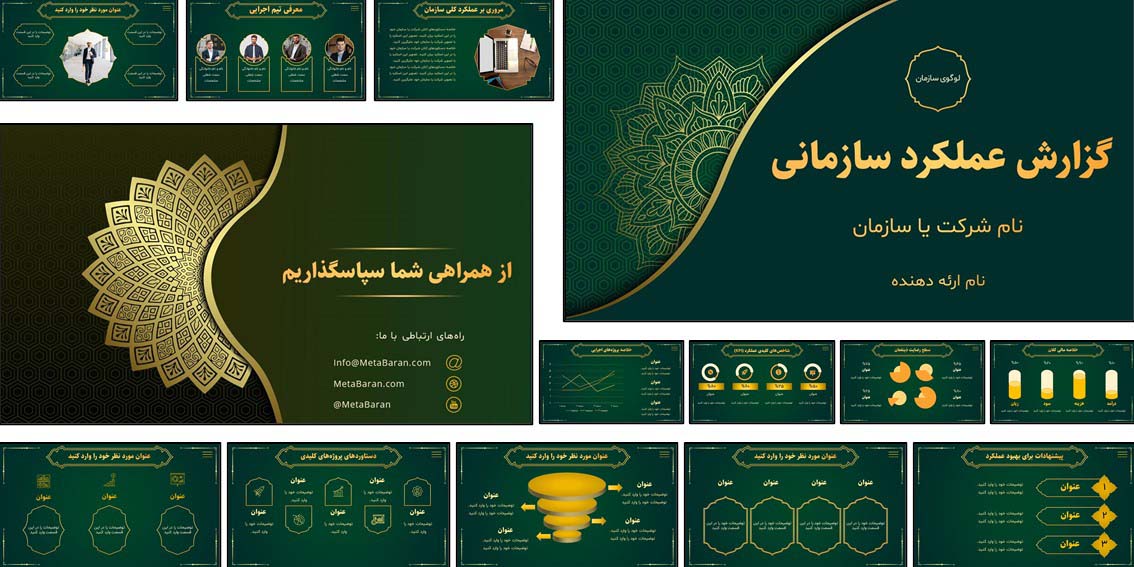 فایل پاورپوینت آماده جهت ارائه گزارش عملکرد سازمانی. مناسب برای مدیران، کارشناسان و واحد منابع انسانی. 