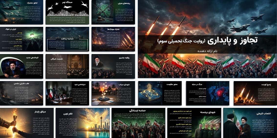 دانلود قالب پاورپوینت سیاسی و حماسی حرفهای قالب پاورپوینت سیاسی و حماسی با انیمیشنهای حرفهای، طراحی مدرن و روایت جنگ تحمیلی سوم برای ارائه و شبکههای اجتماعی.
