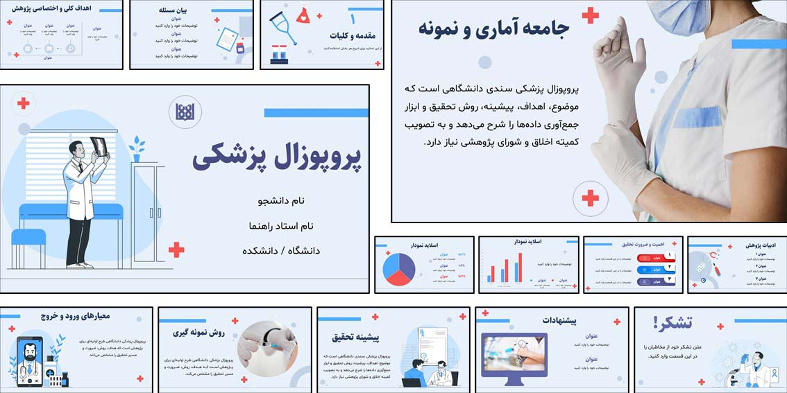 قالب آماده پاورپوینت پروپوزال پزشکی مخصوص دانشجویان و محققان پزشکی. دارای ۲۸ اسلاید با طراحی حرفه‌ای، اینفوگرافیک پزشکی، راهنمای ویرایش و فونت فارسی.