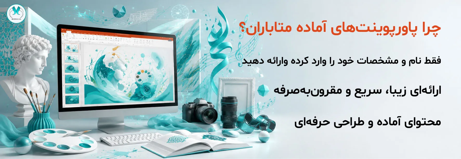 بنر «پاورپوینت آماده فرهنگ و هنر» متاباران با نمایش محیط Microsoft PowerPoint روی مانیتور، عناصر هنری مانند بوم نقاشی، دوربین، نتهای موسیقی و مجسمه مدرن، همراه با عنوان «چرا پاورپوینتهای آماده متاباران؟» و سه مزیت: محتوای آماده و طراحی حرفهای، فقط نام و مشخصات خود را در اسلاید عنوان وارد کنید، و ارائهای زیبا، سریع و مقرونبهصرفه.